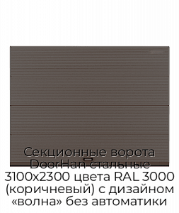 Секционные ворота DoorHan стальные 3100х2300 цвета RAL 3000 (коричневый) с дизайном «волна» без автоматики preview 1