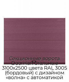 Секционные ворота DoorHan стальные 3100х2500 цвета RAL 3005 (бордовый) с дизайном «волна» с автоматикой
