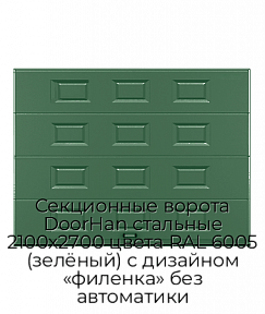 Секционные ворота DoorHan стальные 2100х2700 цвета RAL 6005 (зелёный) с дизайном «филенка» без автоматики