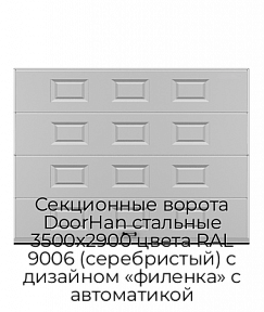 Секционные ворота DoorHan стальные 3500х2900 цвета RAL 9006 (серебристый) с дизайном «филенка» с автоматикой