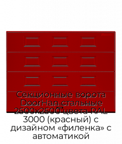 Секционные ворота DoorHan стальные 2500х2500 цвета RAL 3000 (красный) с дизайном «филенка» с автоматикой