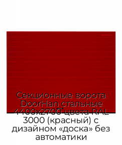 Секционные ворота DoorHan стальные 4400х2700 цвета RAL 3000 (красный) с дизайном «доска» без автоматики
