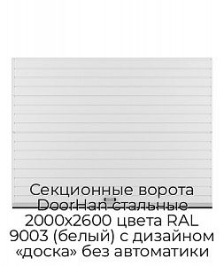 Секционные ворота DoorHan стальные 2000х2600 цвета RAL 9003 (белый) с дизайном «доска» без автоматики preview 1