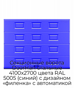 Секционные ворота DoorHan стальные 4100х2700 цвета RAL 5005 (синий) с дизайном «филенка» с автоматикой preview 1