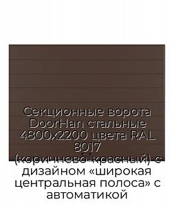 Секционные ворота DoorHan стальные 4800х2200 цвета RAL 8017 (коричнево-красный) с дизайном «широкая центральная полоса» с автоматикой preview 1