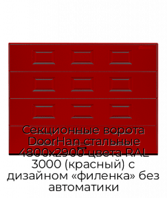 Секционные ворота DoorHan стальные 4800х2900 цвета RAL 3000 (красный) с дизайном «филенка» без автоматики