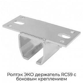 Держатель RC59 с боковым креплением Ролтэк ЭКО