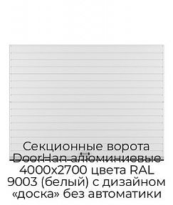Секционные ворота DoorHan алюминиевые 4000х2700 цвета RAL 9003 (белый) с дизайном «доска» без автоматики