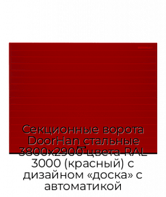 Секционные ворота DoorHan стальные 3800х2900 цвета RAL 3000 (красный) с дизайном «доска» с автоматикой