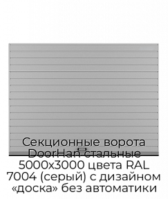 Секционные ворота DoorHan стальные 5000х3000 цвета RAL 7004 (серый) с дизайном «доска» без автоматики