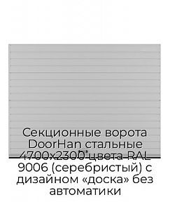 Секционные ворота DoorHan стальные 4700х2300 цвета RAL 9006 (серебристый) с дизайном «доска» без автоматики