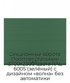 Секционные ворота DoorHan стальные 3700х2300 цвета RAL 6005 (зелёный) с дизайном «волна» без автоматики