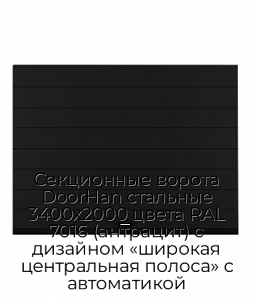 Секционные ворота DoorHan стальные 3400х2000 цвета RAL 7016 (антрацит) с дизайном «широкая центральная полоса» с автоматикой preview 1