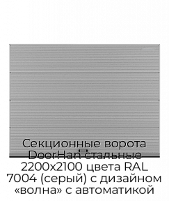 Секционные ворота DoorHan стальные 2200х2100 цвета RAL 7004 (серый) с дизайном «волна» с автоматикой