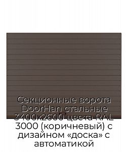 Секционные ворота DoorHan стальные 3400х2600 цвета RAL 3000 (коричневый) с дизайном «доска» с автоматикой preview 1