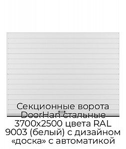 Секционные ворота DoorHan стальные 3700х2500 цвета RAL 9003 (белый) с дизайном «доска» с автоматикой preview 1