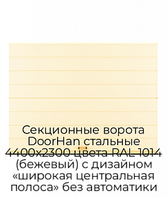 Секционные ворота DoorHan стальные 4400х2300 цвета RAL 1014 (бежевый) с дизайном «широкая центральная полоса» без автоматики