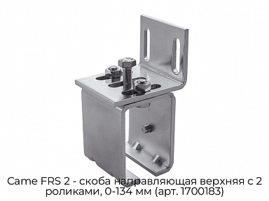 Скоба направляющая верхняя с 2 роликами, 0-134 мм (арт. 1700183) Came FRS 2