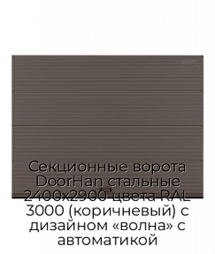 Секционные ворота DoorHan стальные 2400х2900 цвета RAL 3000 (коричневый) с дизайном «волна» с автоматикой
