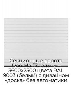 Секционные ворота DoorHan стальные 3600х2500 цвета RAL 9003 (белый) с дизайном «доска» без автоматики preview 1
