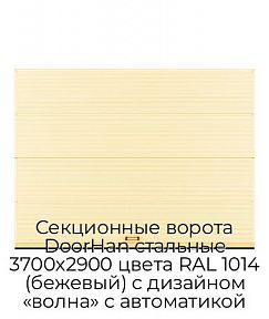 Секционные ворота DoorHan стальные 3700х2900 цвета RAL 1014 (бежевый) с дизайном «волна» с автоматикой