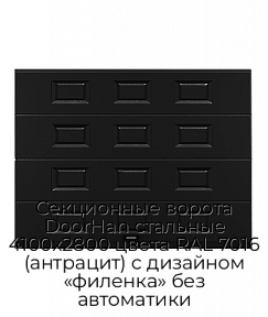 Секционные ворота DoorHan стальные 4100х2800 цвета RAL 7016 (антрацит) с дизайном «филенка» без автоматики