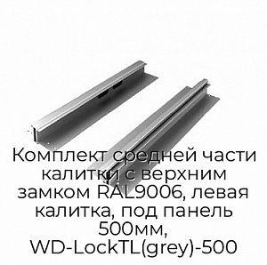 Комплект средней части калитки с верхним замком RAL9006, левая калитка, под панель 500мм, WD-LockTL(grey)-500 preview 1