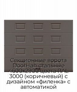 Секционные ворота DoorHan стальные 4600х2900 цвета RAL 3000 (коричневый) с дизайном «филенка» с автоматикой preview 1