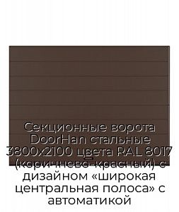 Секционные ворота DoorHan стальные 3800х2100 цвета RAL 8017 (коричнево-красный) с дизайном «широкая центральная полоса» с автоматикой preview 1
