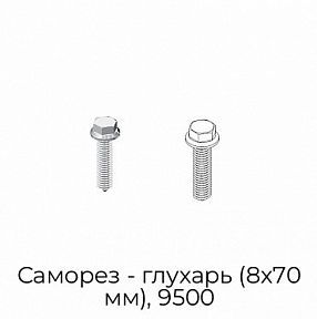 Саморез - глухарь (8х70 мм), 9500