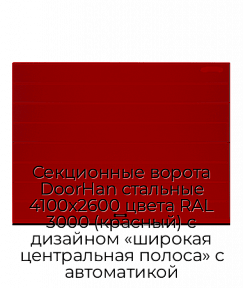 Секционные ворота DoorHan стальные 4100х2600 цвета RAL 3000 (красный) с дизайном «широкая центральная полоса» с автоматикой
