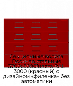 Секционные ворота DoorHan стальные 3700х3000 цвета RAL 3000 (красный) с дизайном «филенка» без автоматики