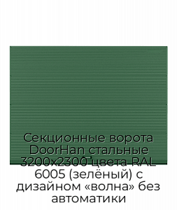 Секционные ворота DoorHan стальные 3200х2300 цвета RAL 6005 (зелёный) с дизайном «волна» без автоматики preview 1
