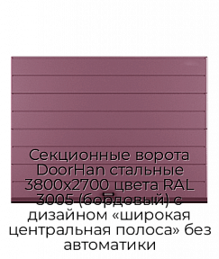 Секционные ворота DoorHan стальные 3800х2700 цвета RAL 3005 (бордовый) с дизайном «широкая центральная полоса» без автоматики