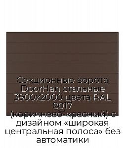 Секционные ворота DoorHan стальные 3900х2000 цвета RAL 8017 (коричнево-красный) с дизайном «широкая центральная полоса» без автоматики preview 1