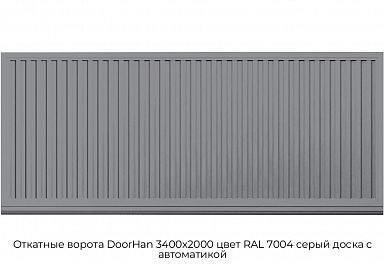 Откатные ворота DoorHan 3400х2000 цвет RAL 7004 серый доска с автоматикой