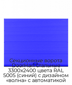 Секционные ворота DoorHan стальные 3300х2400 цвета RAL 5005 (синий) с дизайном «волна» с автоматикой