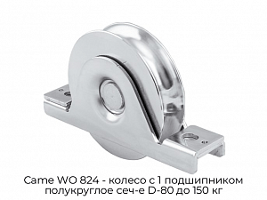 Колесо с 1 подшипником полукруглое сеч-е D-80 до 150 кг Came WO 824 preview 1
