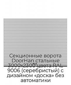 Секционные ворота DoorHan стальные 3000х2300 цвета RAL 9006 (серебристый) с дизайном «доска» без автоматики