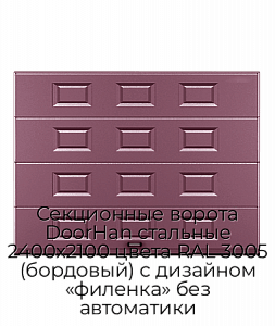 Секционные ворота DoorHan стальные 2400х2100 цвета RAL 3005 (бордовый) с дизайном «филенка» без автоматики preview 1