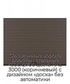 Секционные ворота DoorHan стальные 4500х2700 цвета RAL 3000 (коричневый) с дизайном «доска» без автоматики