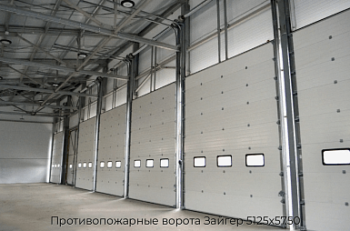 Противопожарные ворота Зайгер 5125х5750