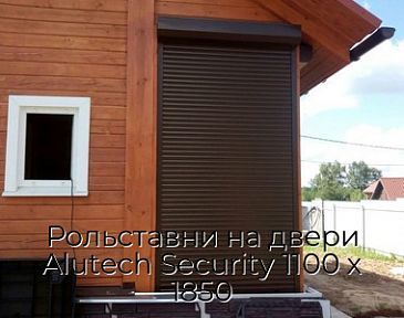 Рольставни на двери Alutech Security 1100 х 1850