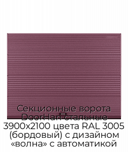 Секционные ворота DoorHan стальные 3900х2100 цвета RAL 3005 (бордовый) с дизайном «волна» с автоматикой preview 1