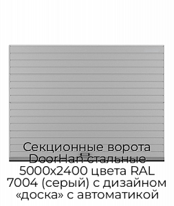 Секционные ворота DoorHan стальные 5000х2400 цвета RAL 7004 (серый) с дизайном «доска» с автоматикой preview 1