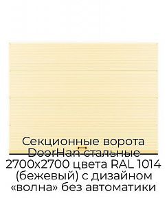 Секционные ворота DoorHan стальные 2700х2700 цвета RAL 1014 (бежевый) с дизайном «волна» без автоматики