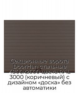 Секционные ворота DoorHan стальные 4800х2600 цвета RAL 3000 (коричневый) с дизайном «доска» без автоматики preview 1