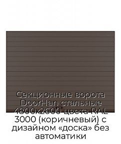 Секционные ворота DoorHan стальные 4800х2600 цвета RAL 3000 (коричневый) с дизайном «доска» без автоматики