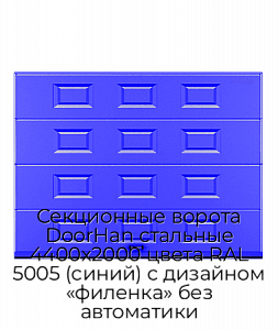 Секционные ворота DoorHan стальные 4400х2000 цвета RAL 5005 (синий) с дизайном «филенка» без автоматики preview 1