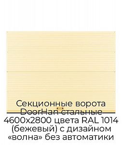 Секционные ворота DoorHan стальные 4600х2800 цвета RAL 1014 (бежевый) с дизайном «волна» без автоматики preview 1